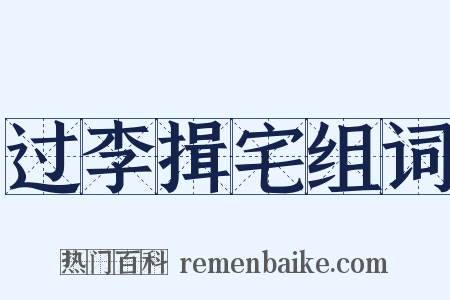 过李揖宅组词是什么意思的图片